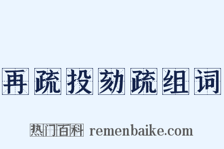 再疏投劾疏组词是什么意思的图片